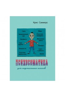Психосоматика для нормальных психов. Крис Саммерс