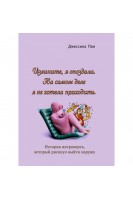 Извините я опоздала. На самом деле я не хотела приходить. История интроверта который рискнул выйти наружу. Джессика Пан