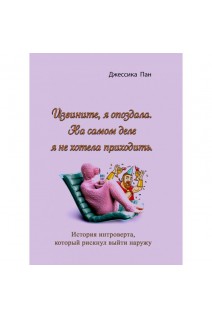 Извините я опоздала. На самом деле я не хотела приходить. История интроверта который рискнул выйти наружу. Джессика Пан