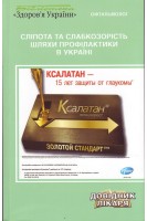 Сліпота та слабкозорість. Шляхи профілактики в Україні. Риков С.О.
