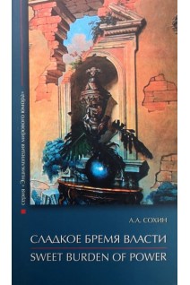 Сладкое бремя власти. Сохин А.А.