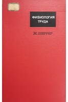 Физиология труда (Эргономия) (БУ). Шеррер Ж.
