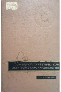Очерки синтетической электромеханокардиологии (БУ). Долабчян З.Л.