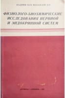 Физиолого-биохимические исследования нервной и эндокринной систем (БУ). Ярошенко М.Ф.