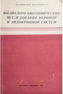 Физиолого-биохимические исследования нервной и эндокринной систем (БУ). Ярошенко М.Ф.