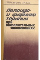 Пелоидо- и фармакотерапия при воспалительных заболеваниях (БУ). Лещинский А.Ф. Зуза З.И.