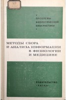 Методы сбора и анализа информации в физиологии и медицине (БУ). Бабский Е.Б.
