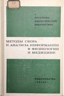 Методы сбора и анализа информации в физиологии и медицине (БУ). Бабский Е.Б.