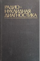Радионуклидная диагностика (БУ). Лясс Ф.М.