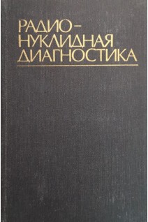Радионуклидная диагностика (БУ). Лясс Ф.М.