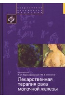 Лекарственная терапия рака молочной железы. Под ред. Н.И. Переводчиковой В.А. Горбуновой