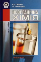 Неорганічна хімія. Практикум. 2-е видання перероблене та доповнене. І-ІІІ рівень акредитації. Гирина Н.П. Туманова І.В.