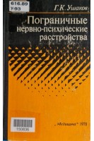 Пограничные нервно-психические расстройства (БУ). Ушаков Г.К.