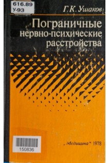 Пограничные нервно-психические расстройства (БУ). Ушаков Г.К.