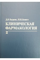 Клиническая фармакология в 2-х томах (БУ). Лоуренс Д.Р.