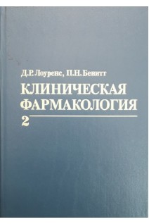 Клиническая фармакология в 2-х томах (БУ). Лоуренс Д.Р.