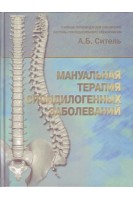Мануальная терапия спондилогенных заболеваний. Учебная литература для случателй последипломного образования. . Ситель А.Б.