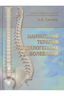 Мануальная терапия спондилогенных заболеваний. Учебная литература для случателй последипломного образования. . Ситель А.Б.