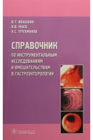 Справочник по инструментальным исследованиям и вмешательствам в гастроэнтерологии. Ивашкин В.Т. Маев И.В. Трухманов А.С.