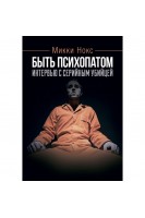 Быть психопатом. Интервью с серийным убийцей. Микки Нокс