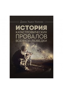 История катастрофических провалов военной разведки. Джон Хьюз-Уилсон