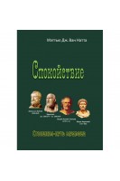Спокойствие. Стоицизм-путь мудреца. Мэттью Дж. Ван Натта