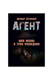 Агент. Моя жизнь в трех разведках. Вернер Штиллер