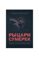 Рыцари сумерек. Тайны спецслужб мира. Мартин Аростегай