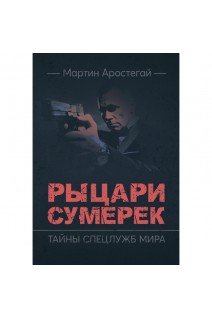 Рыцари сумерек. Тайны спецслужб мира. Мартин Аростегай