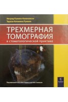 Трехмерная томография в стоматологической практике. Ингрид Ружило-Калиновска