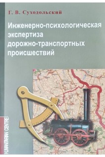 Инженерно-психологическая экспертиза дорожно-транспортных происшествий. Суходольский Г.В.