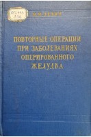 Повторные операции при заболеваниях оперированного желудка (БУ). Левин М.М.