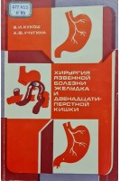Хирургия язвенной болезни желудка и двенадцатиперстной кишки (БУ). Кукош В.И. Учугина А.Ф.