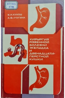 Хирургия язвенной болезни желудка и двенадцатиперстной кишки (БУ). Кукош В.И. Учугина А.Ф.