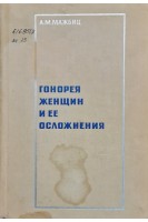 Гонорея женщин и ее осложнения (БУ). Мажбиц А.М.