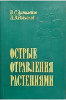 Острые отравления растениями (БУ). Даниленко В.С. Родинов П.В.