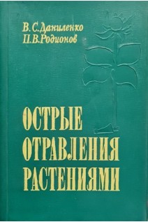 Острые отравления растениями (БУ). Даниленко В.С. Родинов П.В.
