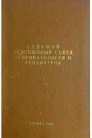 Седьмой всесоюзный съезд невропатологов и психиатров. Том І (БУ). Морозов Г.В. и др.
