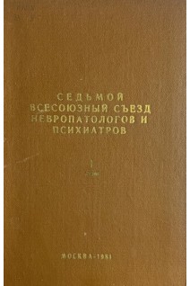 Седьмой всесоюзный съезд невропатологов и психиатров. Том І (БУ). Морозов Г.В. и др.