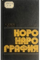 Коронарография (БУ). Петросян Ю.С. Зингерман Л.С.