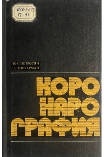 Коронарография (БУ). Петросян Ю.С. Зингерман Л.С.