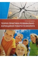 Теорія і практика розвивально-корекційної роботи психолога (теоретичний курс): Навчальний посібник. Дуткевич Т.В.