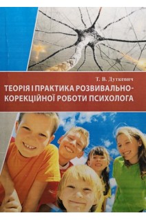 Теорія і практика розвивально-корекційної роботи психолога (теоретичний курс): Навчальний посібник. Дуткевич Т.В.