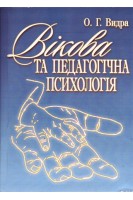 Вікова та педагогічна психологія. Навчальний посібник. Видра О.Г.