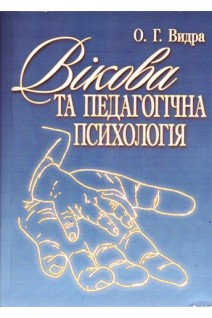 Вікова та педагогічна психологія. Навчальний посібник. Видра О.Г.