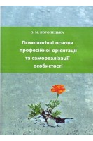 Психологічні основи професійної орієнтації та самореалізації особистості. Коропецька О.М.