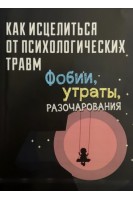 Как исцелиться от психологических травм: фобии утраты разочарования. Слободян С.В.