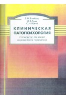 Клиническая патопсихология. Руководство для врачей и клинических психологов. Блейхер В.М. Крук И.В. Боков С.Н.