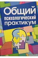 Общий психологический практикум: учебное пособие. Снопко В.С.