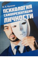 Психология самопрезентации личности. Учебно-практическое пособие. Купечко О.А.